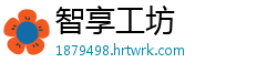 智享工坊